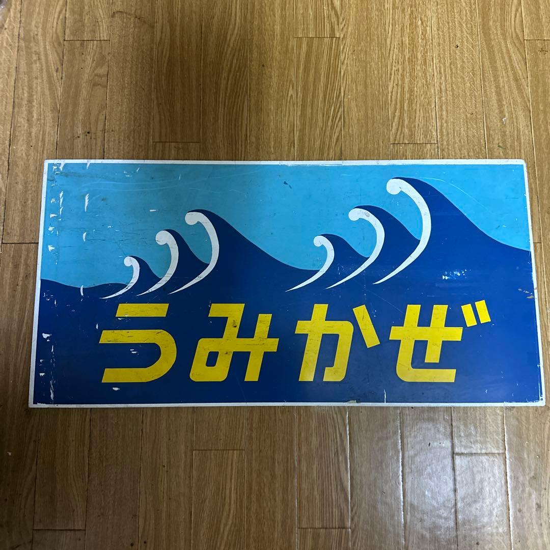 うみかぜ デザインプレート