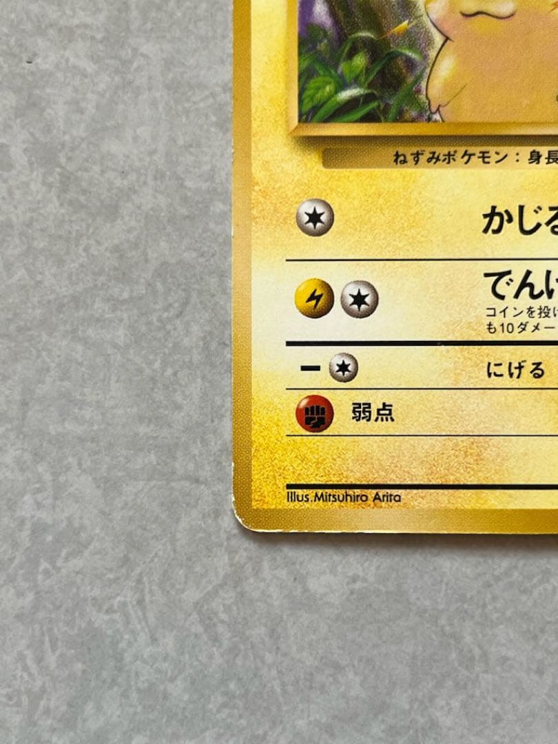 ま*ょ様 希少　ピカチュウ 初版　旧裏　マークなし