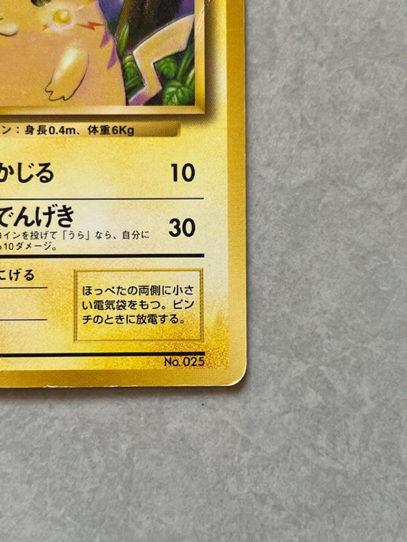 ま*ょ様 希少　ピカチュウ 初版　旧裏　マークなし
