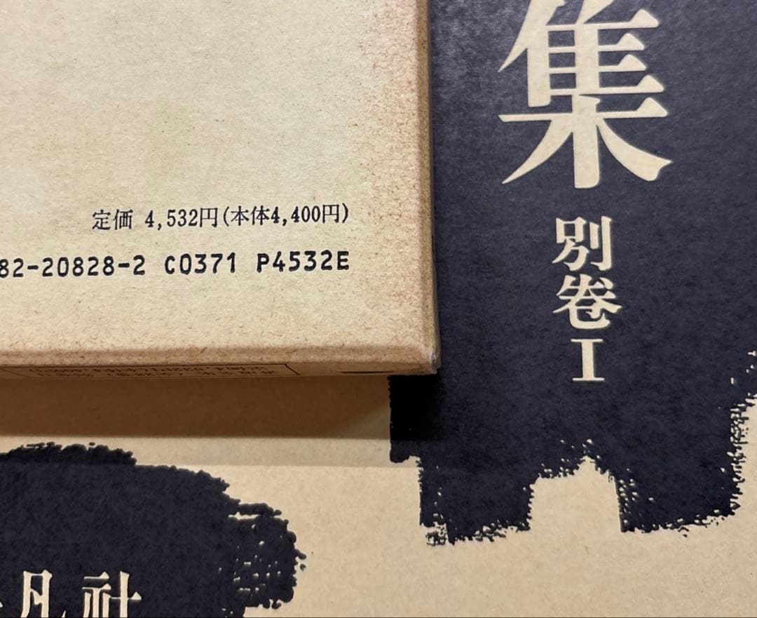 書道全集（第21〜第26巻＆別巻２冊）平凡社