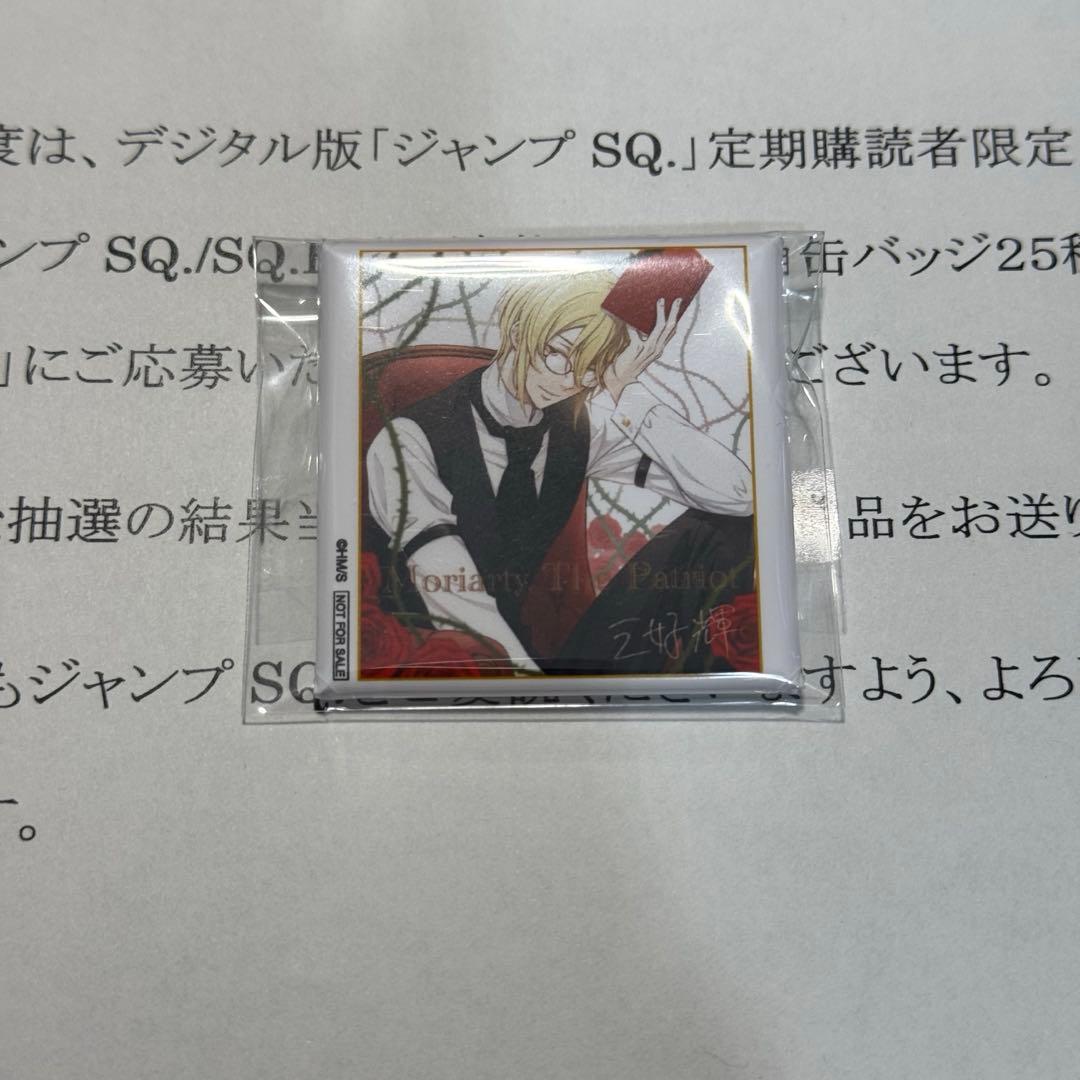 ジャンプSQ RISE 定期購読者限定 角缶バッジ 憂国のモリアーティ