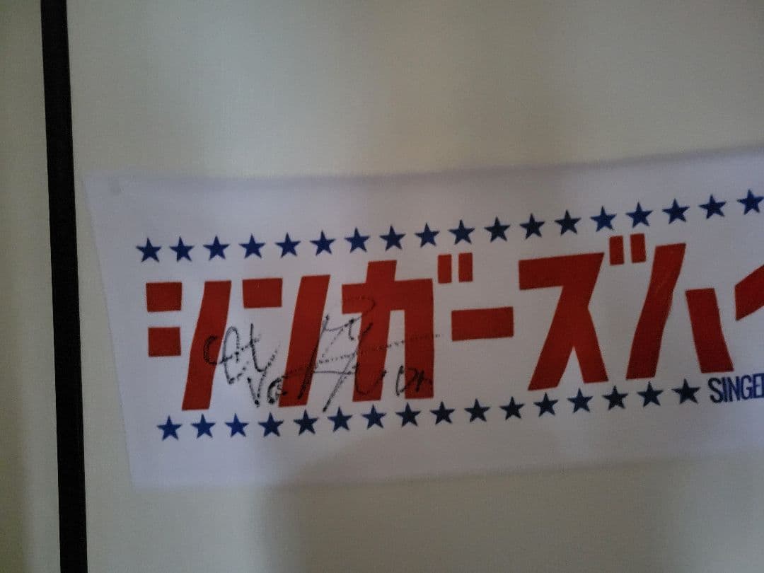 【激レア】シンガーズハイ サイン入り 平成ドラマタオル タオル HEISEI