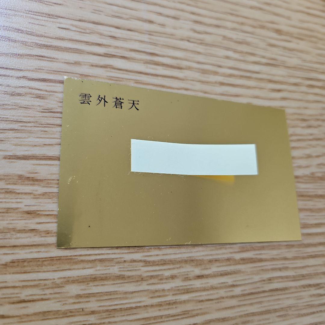 マ*サ様 純金名刺 純金カレンダー 三菱マテリアル IA ジョージア