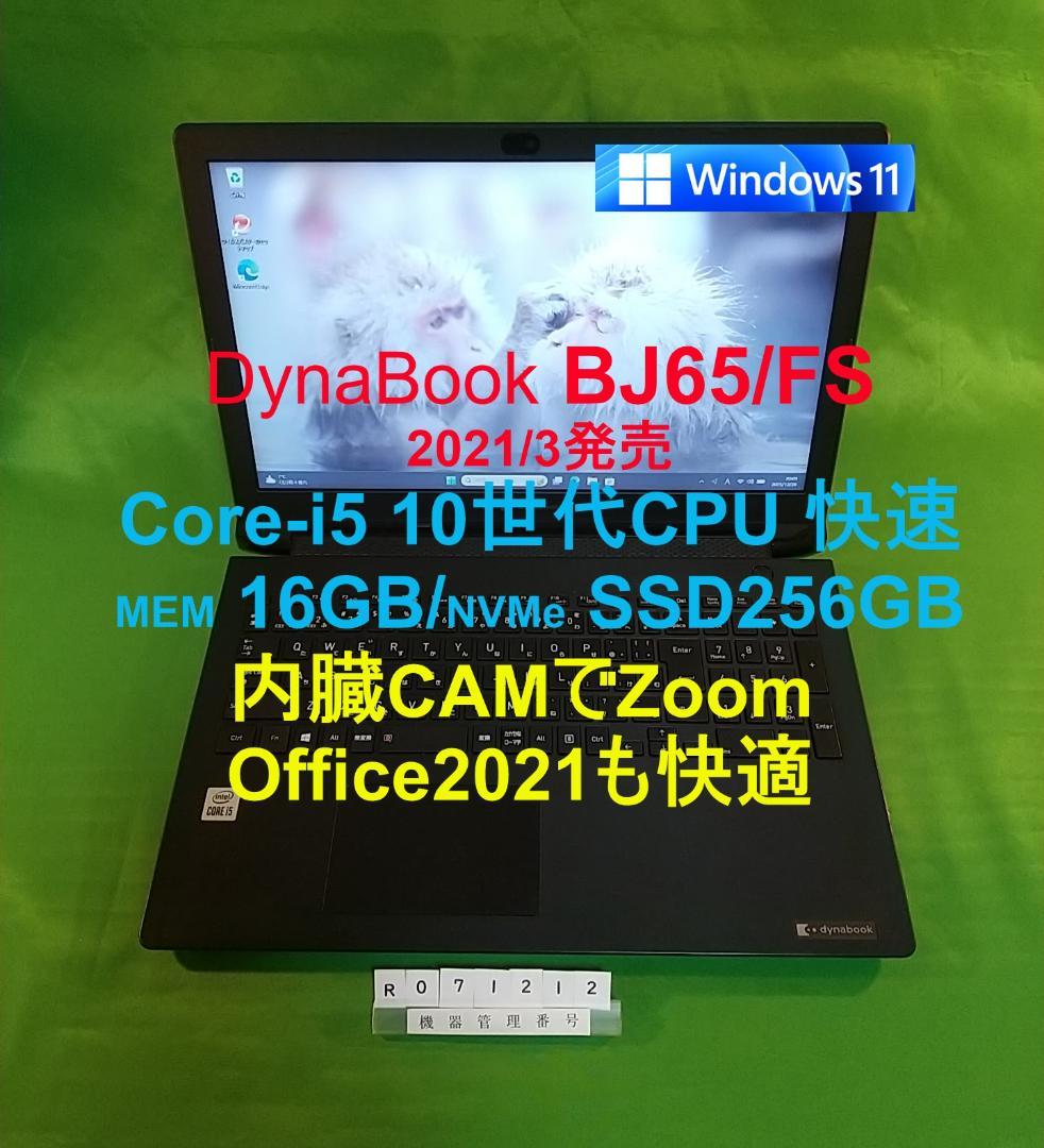 Windowsノート本体 Dynabook BJ65/FS/i5 10210U/16G/SSD256G