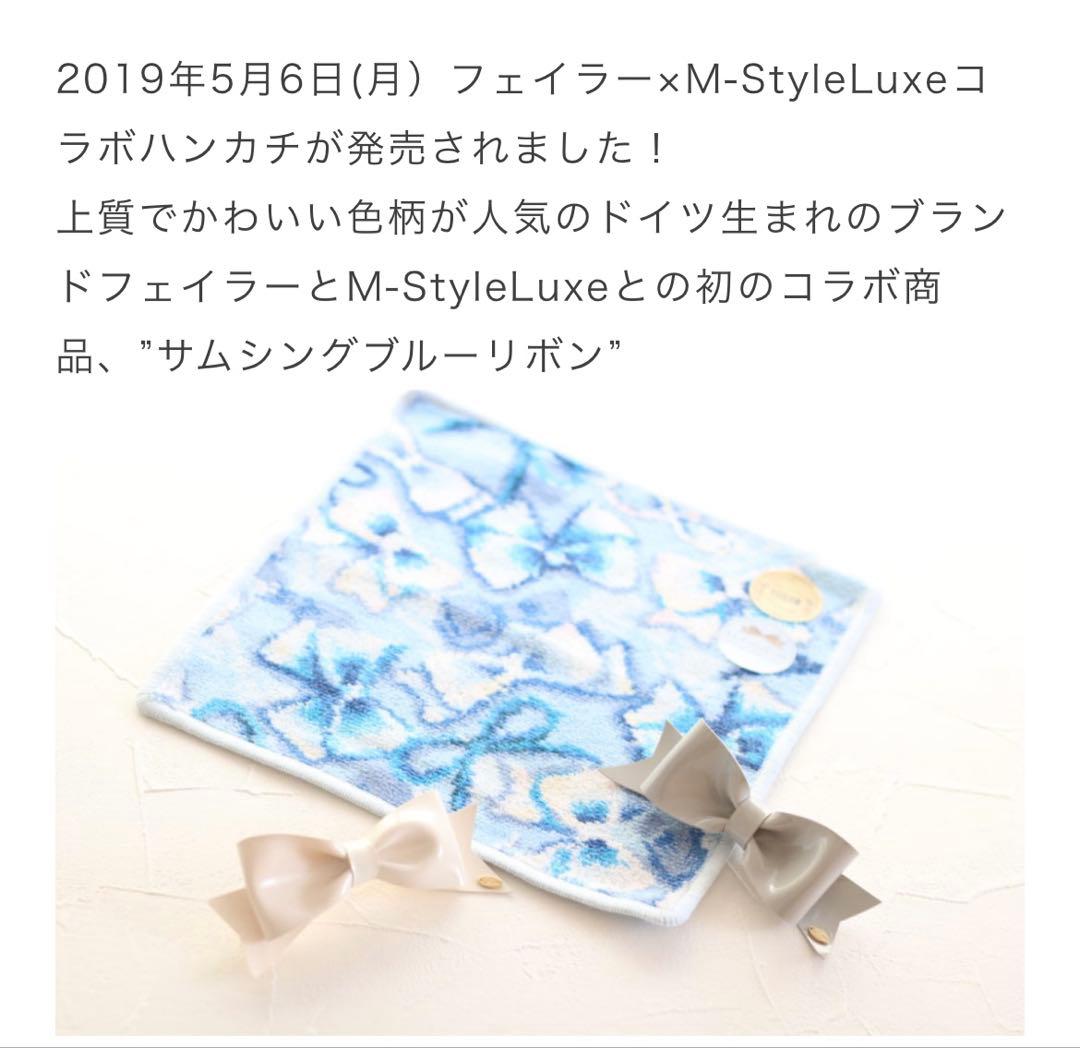 【希少】フェイラー/リボン協会コラボ/サムシングブルー/M-StyleLuxe
