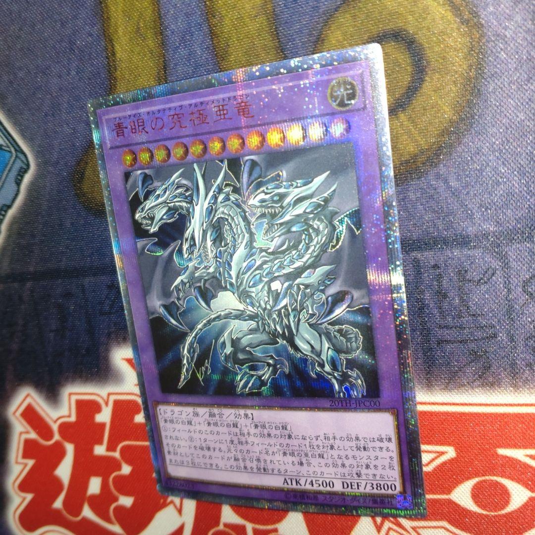 遊戯王　青眼の究極亜竜　20th シークレット　1枚