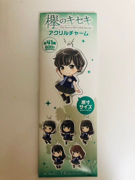 松田好花直筆サイン入りアクリルチャーム（欅のキセキ　キャンペーン当選品）