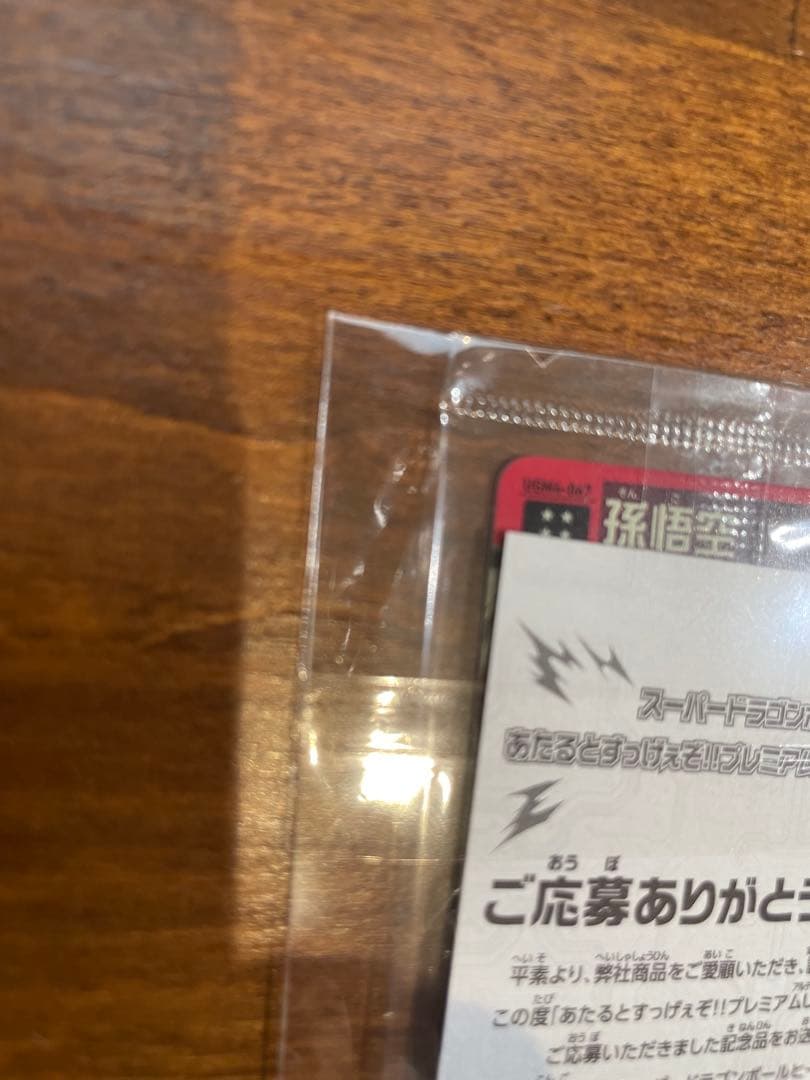 【美品】UGM4-067 孫悟空　スーパードラゴンボールヒーローズ　プレミアム