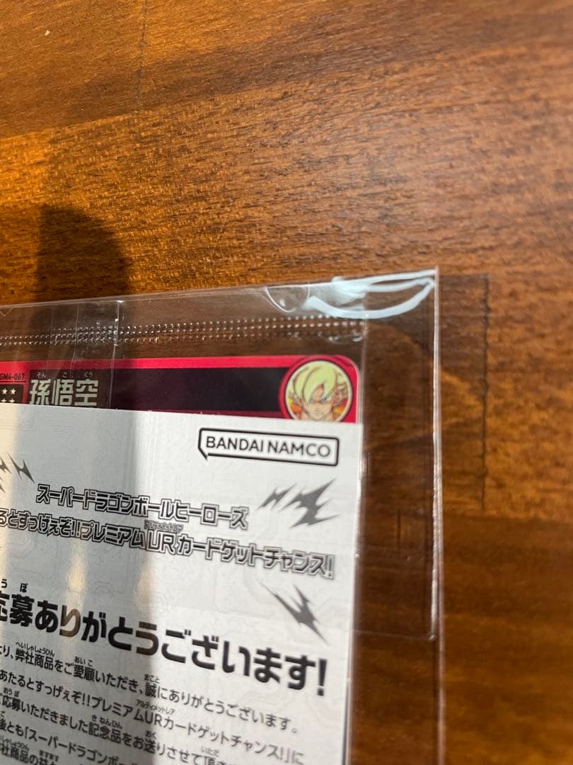 【美品】UGM4-067 孫悟空　スーパードラゴンボールヒーローズ　プレミアム