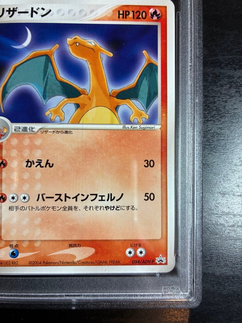 リザードン　明治　meiji PSA10 PROMO プロモ 054/ADV-P