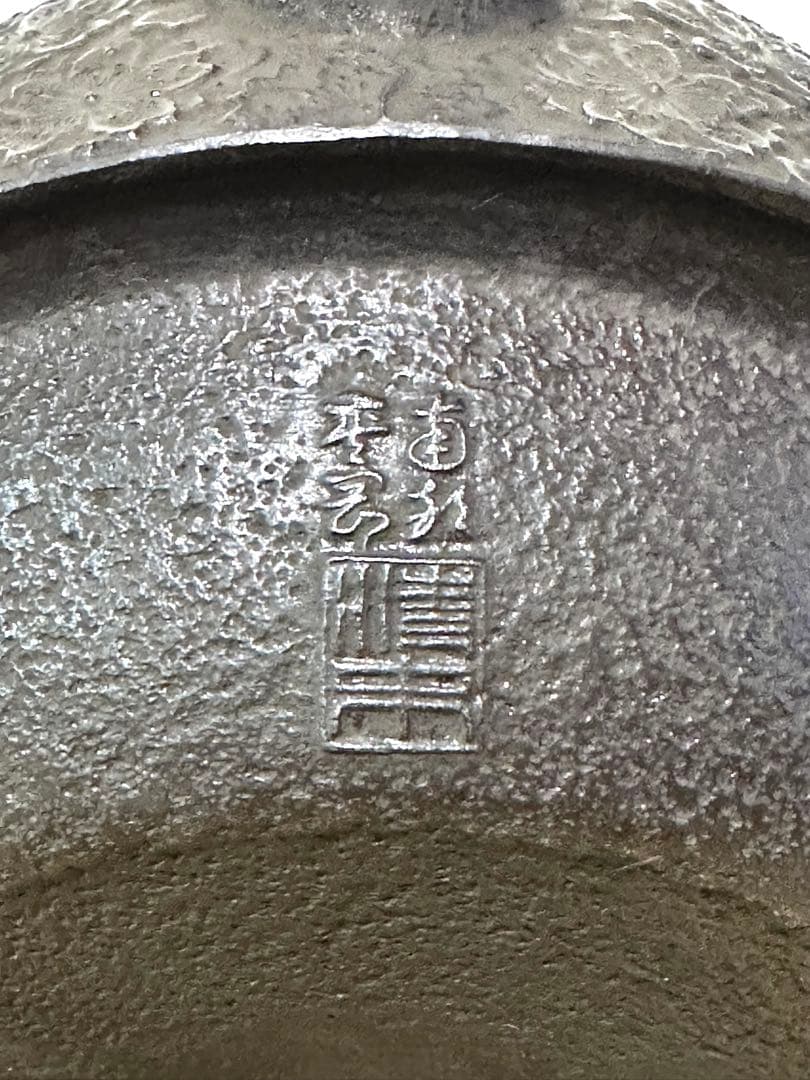 新品、供箱等付属品付　南部岩鋳四代目清末作 　真作保証　２３型南部桜　南部鉄瓶
