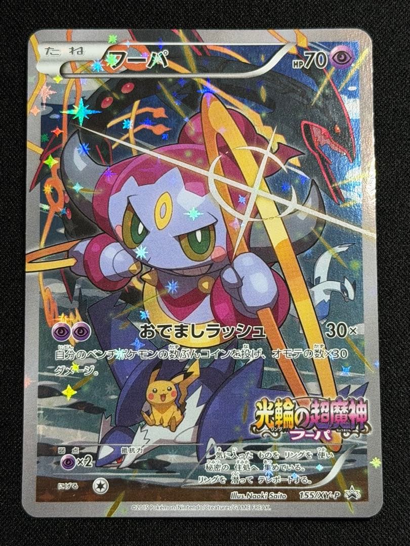 フーパ：光輪の超魔神 フーパ 入場者プレゼント PROMO XYシリーズプロモ…