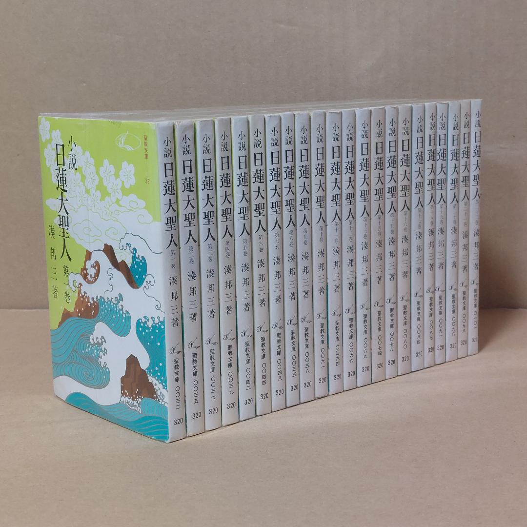 小説日蓮大聖人　湊邦三　聖教文庫　全22巻セット