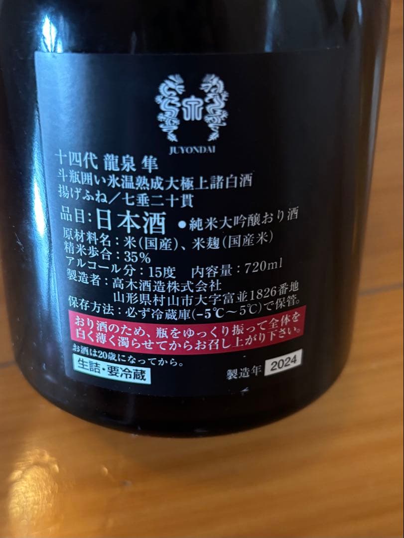 十四代　龍泉　隼　空瓶　未洗浄