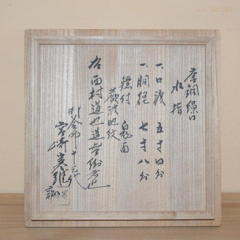 唐銅繰口水指　蕨波地紋　西村道也造　極：十三代宮崎寒雉　茶道具　古物　送料無料