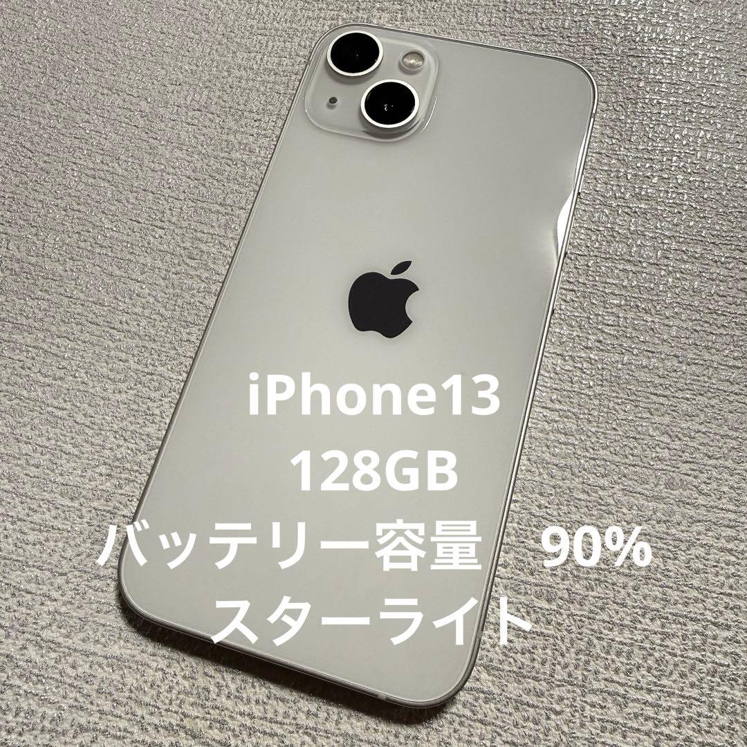 iPhone13 128GB ホワイト　スターライト　本体　Apple 90%