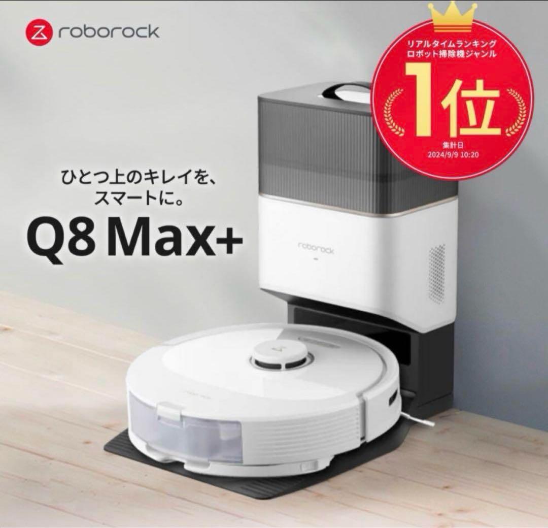 ブランド: Roborock モデル名: Q8 Max+