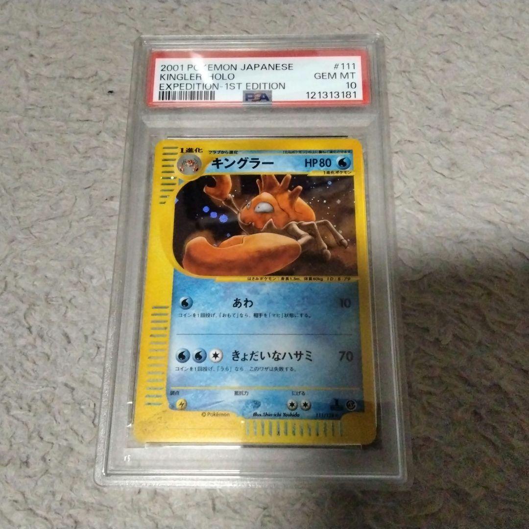 ポケモンカード eカード キングラー PSA10