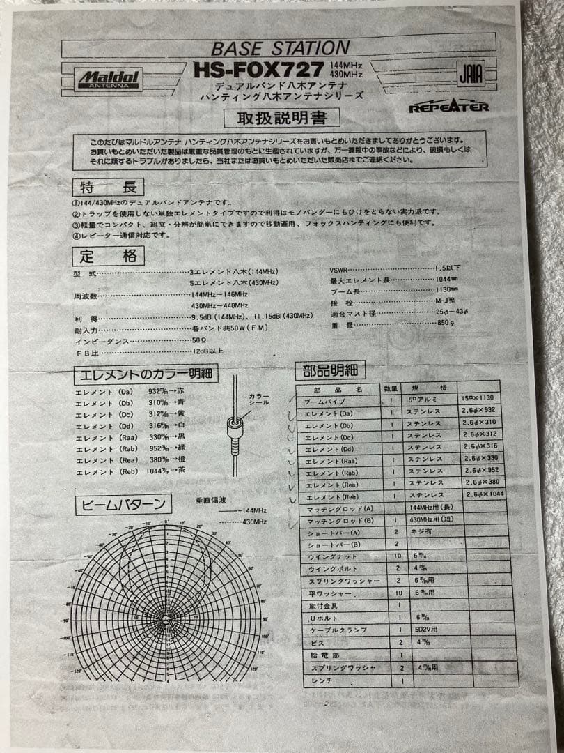 Maldol　144MHｚ／430ＭＨｚデュアル八木アンテナ　HS-FOX727