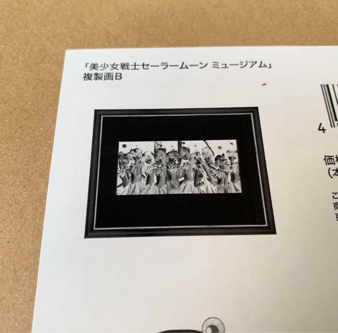 美少女戦士セーラームーン　ミュージアム　複製画B