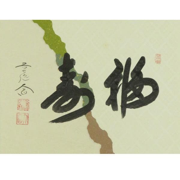 M-0009【真作】西垣大道 肉筆 懐紙 福寿 共箱 掛軸/臨済宗 墨蹟 書画