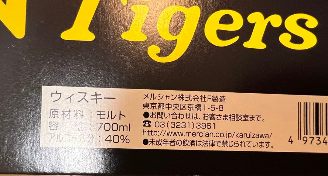 『軽井沢ウィスキー 12年』 阪神タイガース　2003 優勝記念ウィスキー