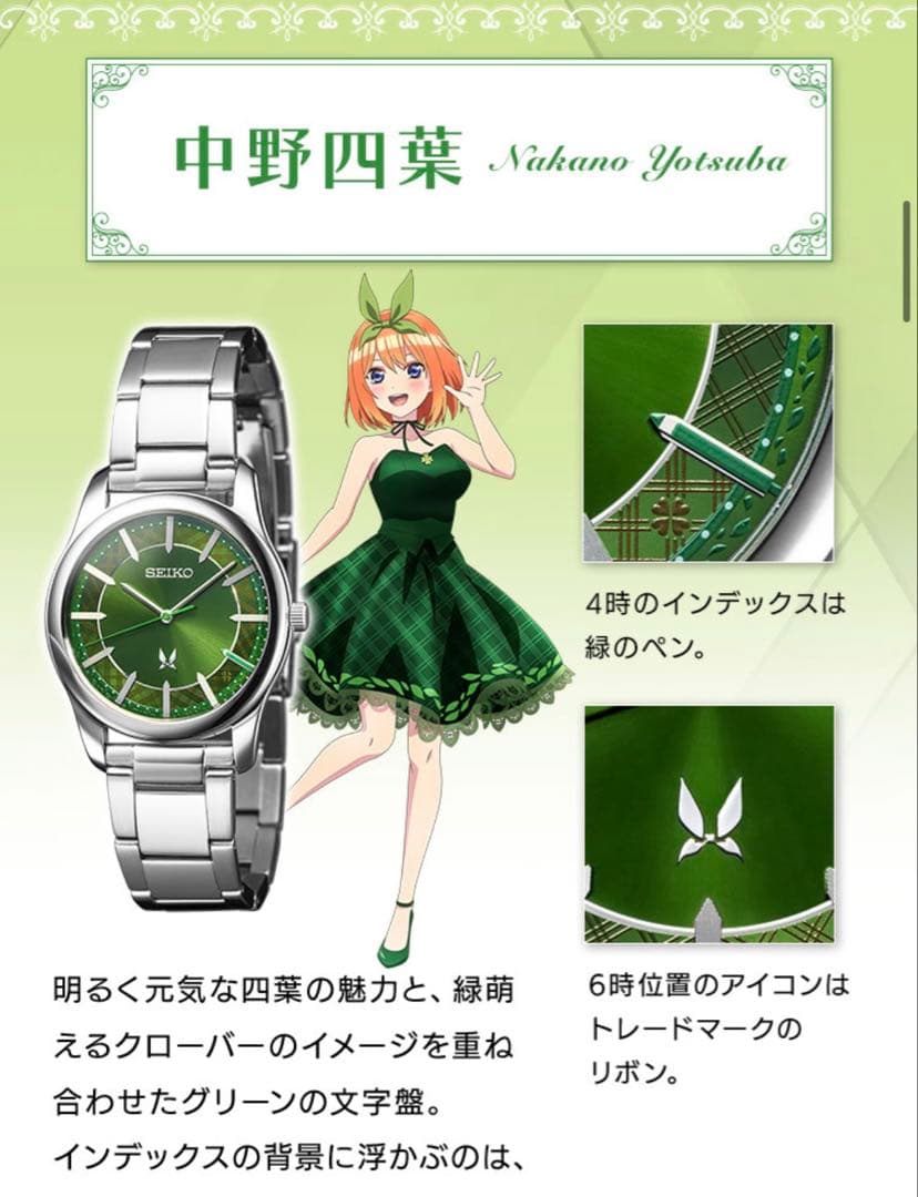 五等分の花嫁　SEIKO 四葉