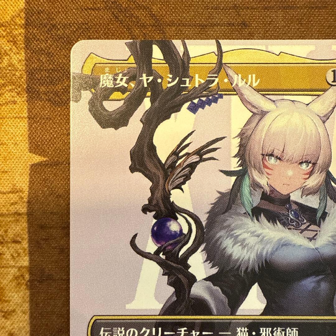 マジック　MTG FF 魔女、ヤ・シュトラ・ルル 日本語版