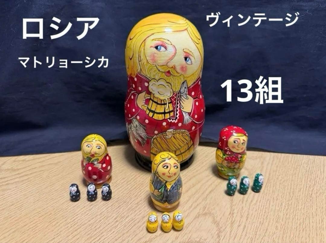 ロシア　ヴィンテージ マトリョーシカ　13体 長期保存、本品のみ。現状