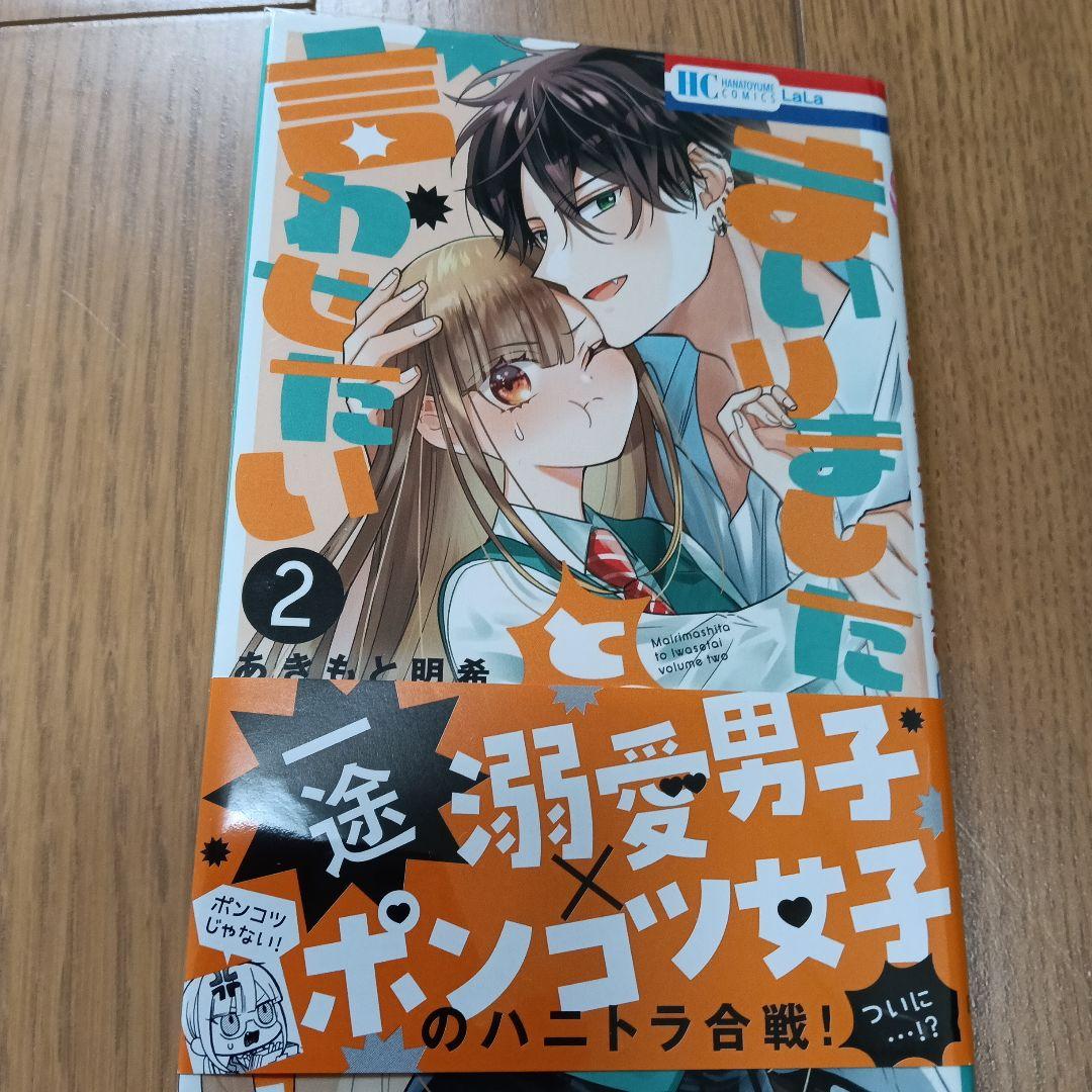 【サイン本・19日限定価格・出品】まいりましたと言わせたい2巻　あきもと明希