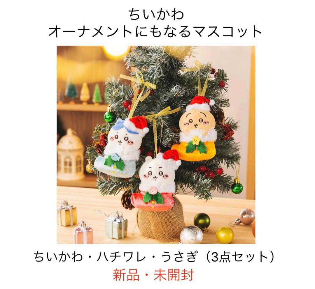 オーナメントにもなるマスコット　ちいかわ・ハチワレ・うさぎ（3点セット）