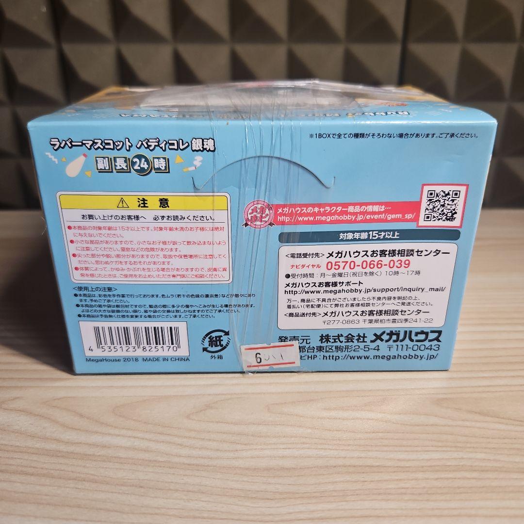 【新品未使用】銀魂　ラバーマスコット　バディコレ　副長24時　土方十四郎