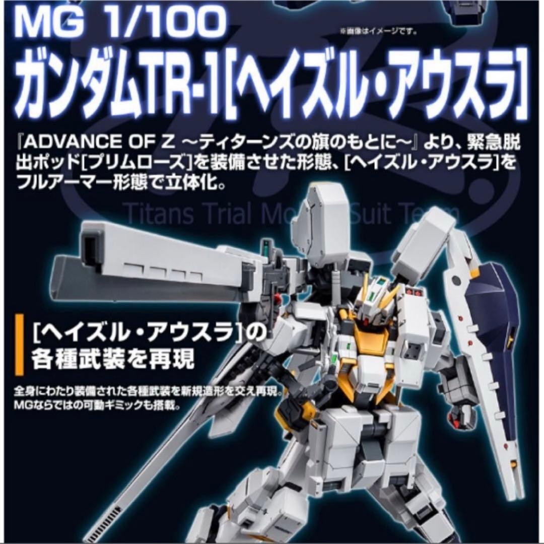 【値下げ中】ＴＲ-１［ヘイズル・アウスラ］ガンダム ＭＧ 1/100 新品２点