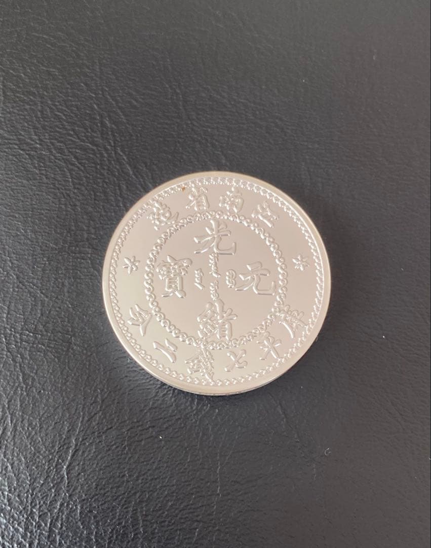 新品未使用 光緒元宝 龍文様 限定1000枚 純銀1oz .999