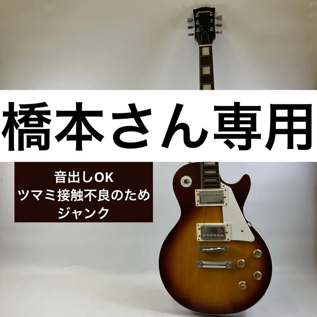 【ジャンク】 Westminster ウエストミンスターレスポールタイプ ギター