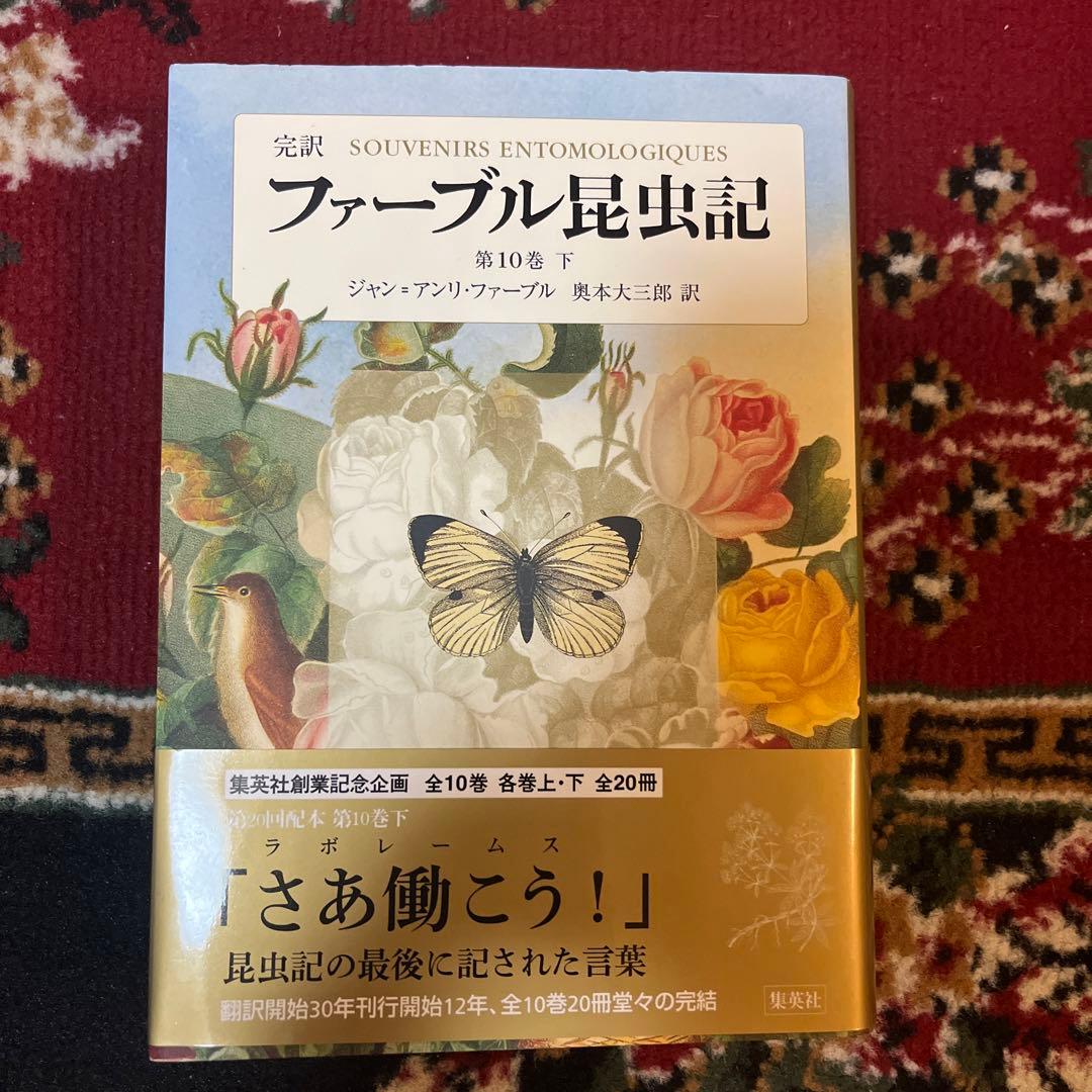 ファーブル昆虫記 完訳 第１巻上〜第１０巻下