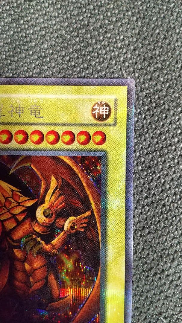 遊戯王 ラーの翼神竜 シークレットレア