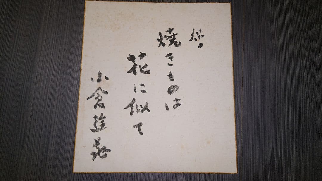 【真作】小倉遊亀　肉筆画、画帳、色紙、下描き、手紙など