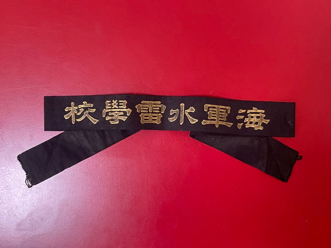 日本海軍 ペンネント 海軍水雷学校 当時物