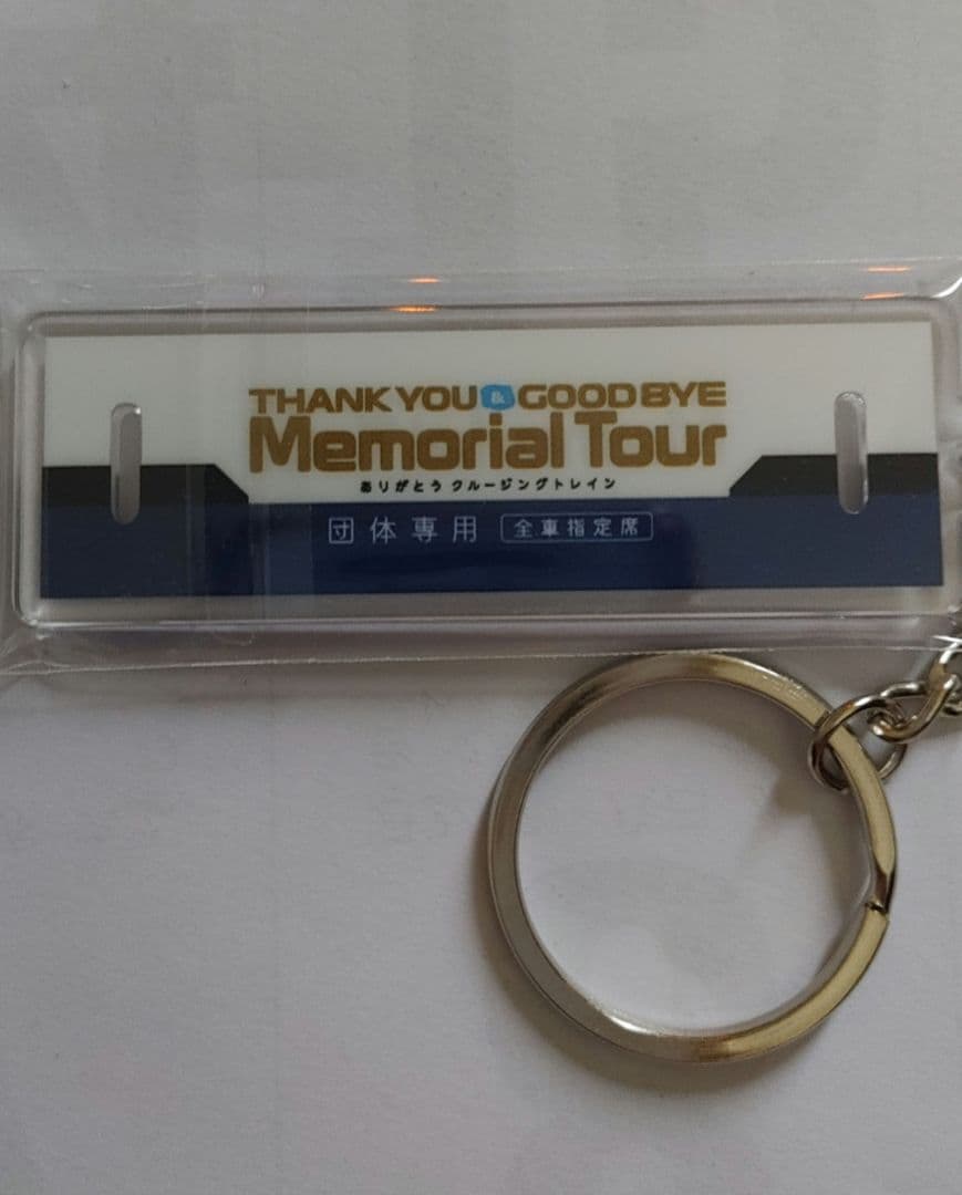 ありがとう　クルージングトレイン　ツアー参加記念のノベルティほか