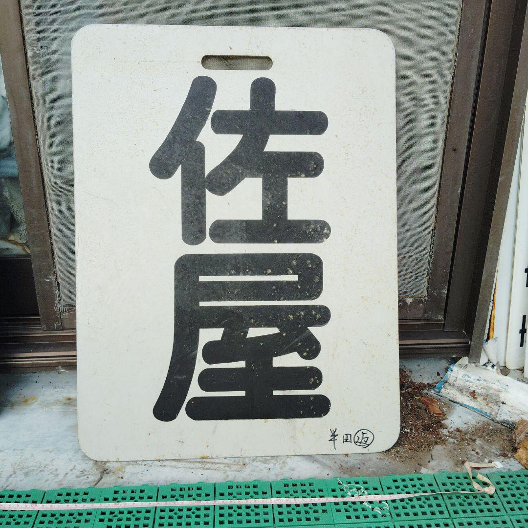 【サボ　前頭板】（表） 内　海（裏） 佐　屋