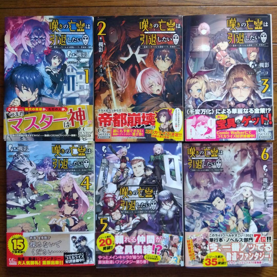 全巻初版帯付　嘆きの亡霊は引退したい 　1～12巻＋特典多数