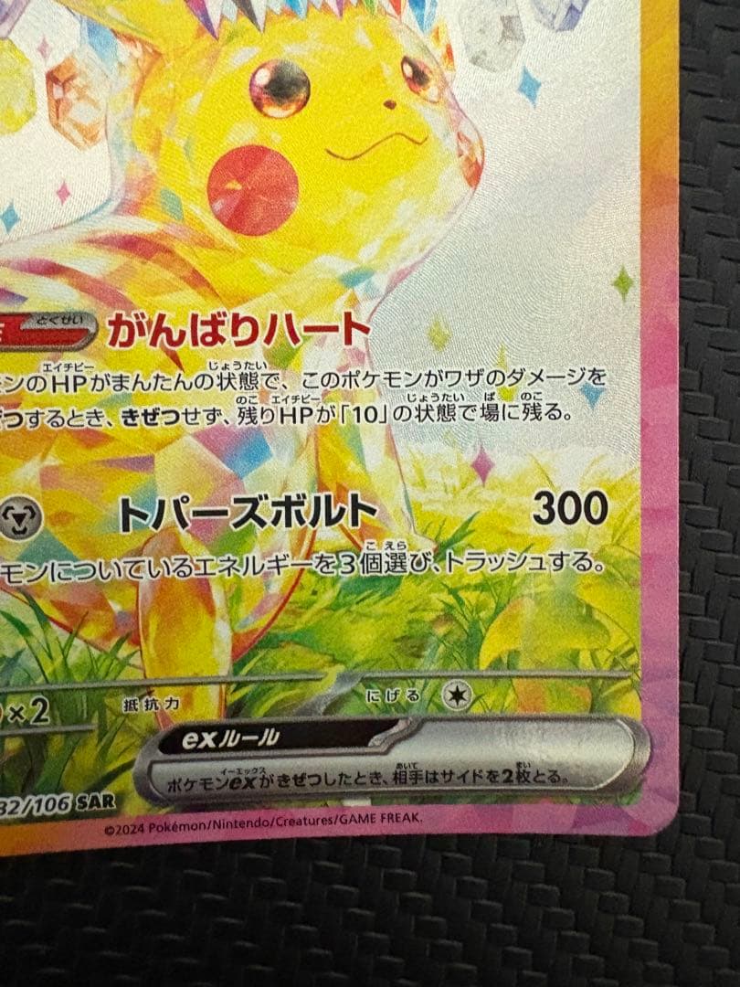 ピカチュウex SAR sv8 132/106 超電ブレイカー