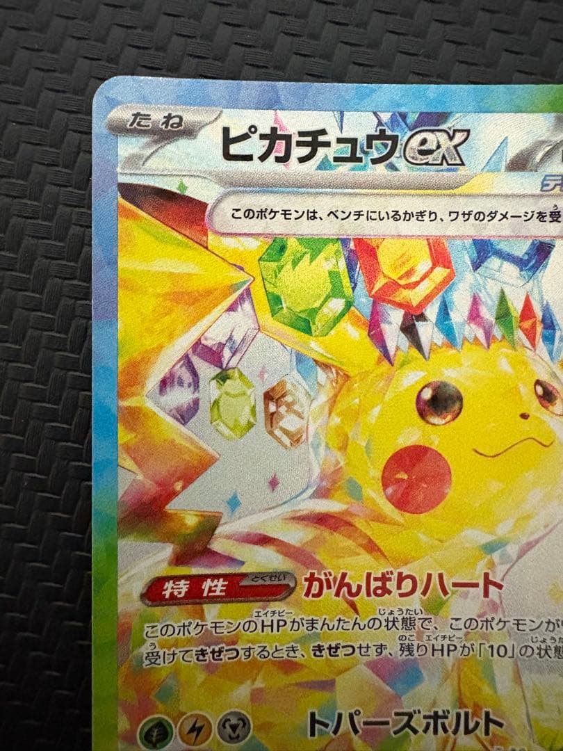 ピカチュウex SAR sv8 132/106 超電ブレイカー