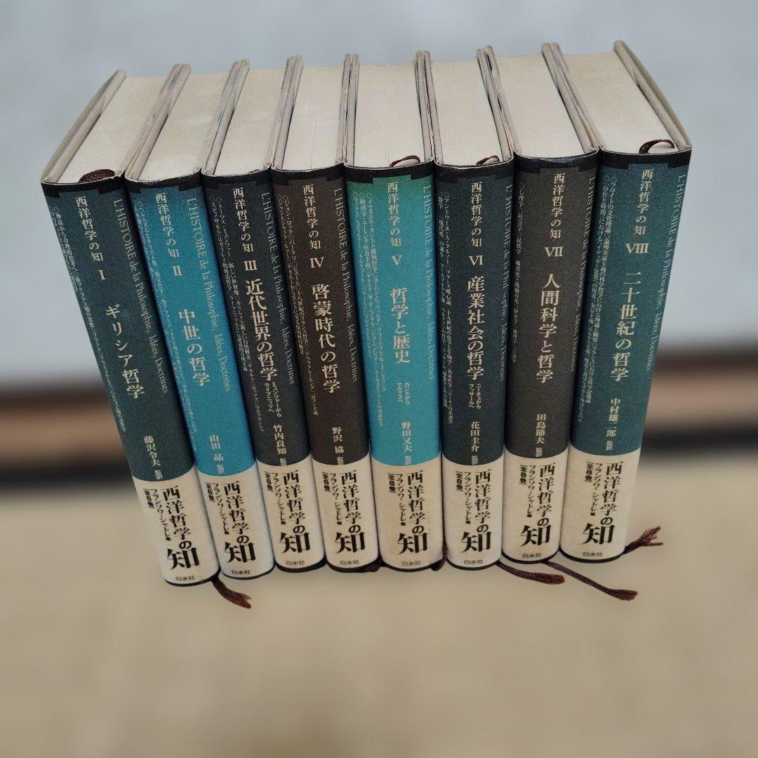 西洋哲学の知 全８巻 帯付 フランソワ・シャトレ