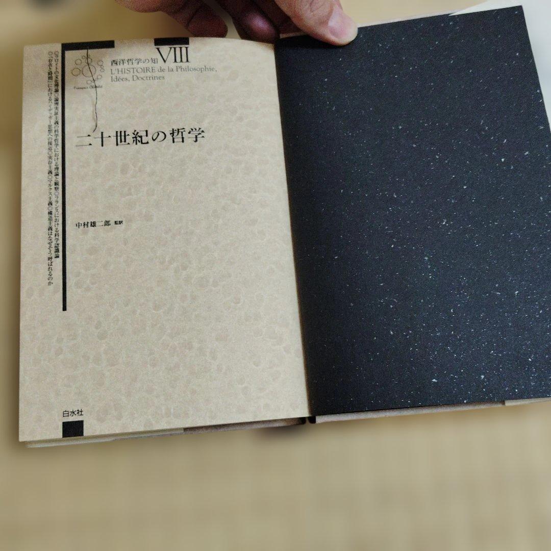 西洋哲学の知 全８巻 帯付 フランソワ・シャトレ