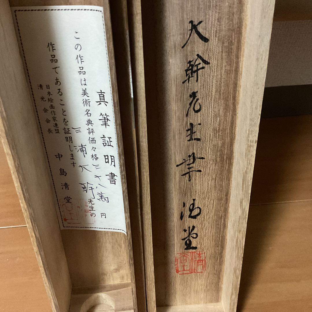 三浦大幹作 絹本花鳥画 【 牡丹之図 】真筆証明書 評価額38万
