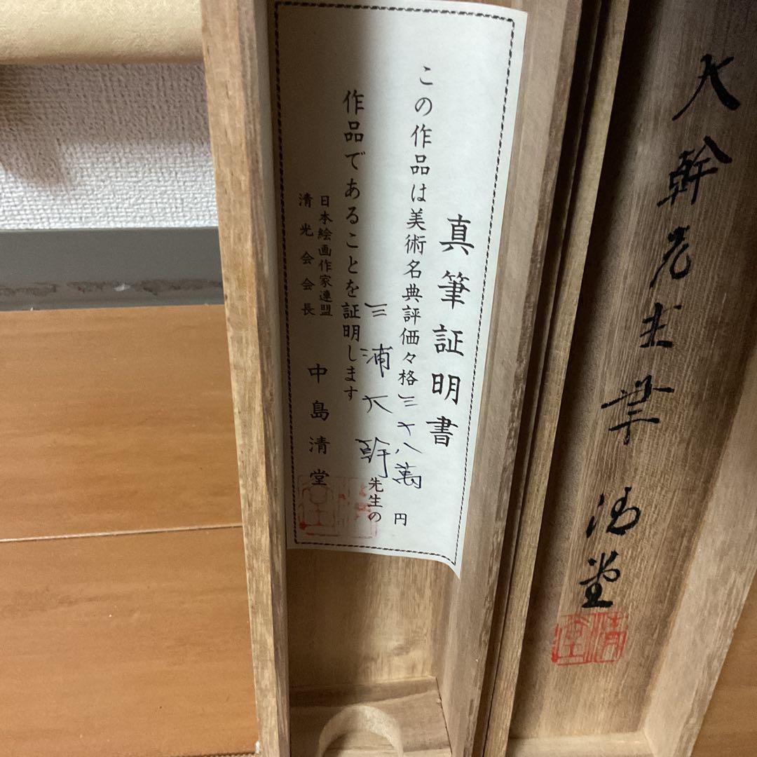 三浦大幹作 絹本花鳥画 【 牡丹之図 】真筆証明書 評価額38万