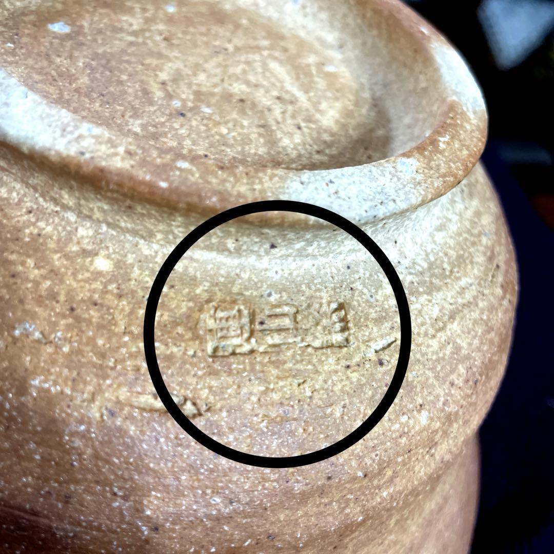 伊賀焼　今井康人作　鉢