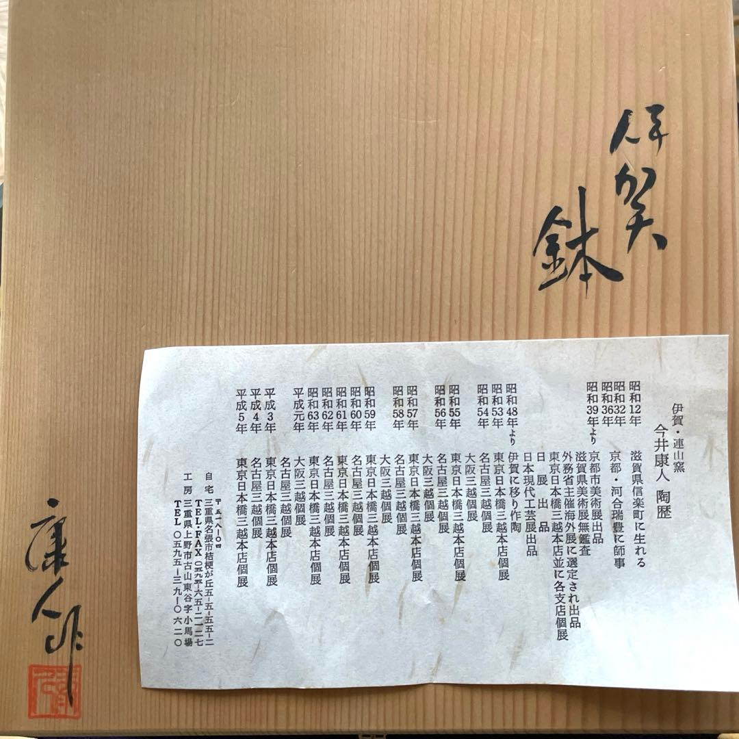 伊賀焼　今井康人作　鉢